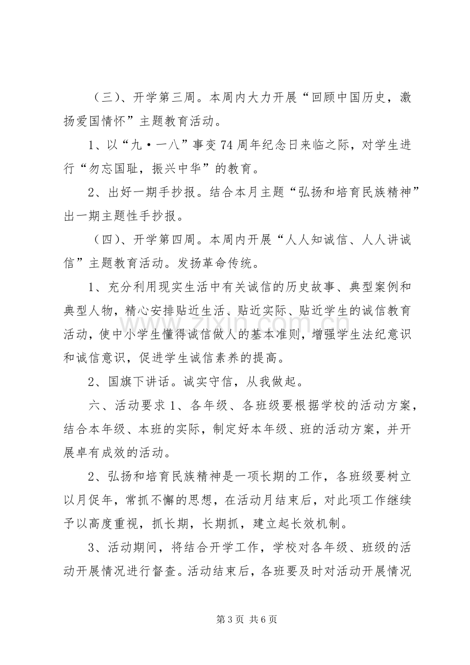 学校“弘扬和培育民族精神”活动实施方案.docx_第3页