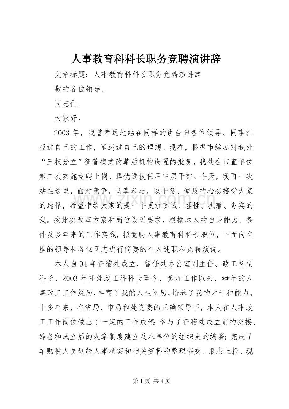 人事教育科科长职务竞聘演讲辞.docx_第1页