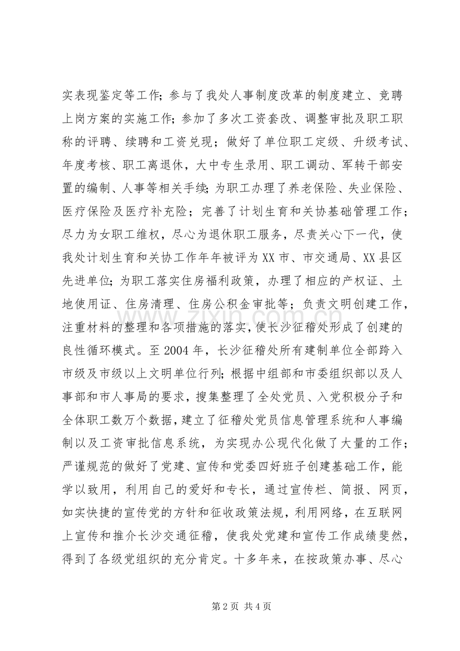 人事教育科科长职务竞聘演讲辞.docx_第2页