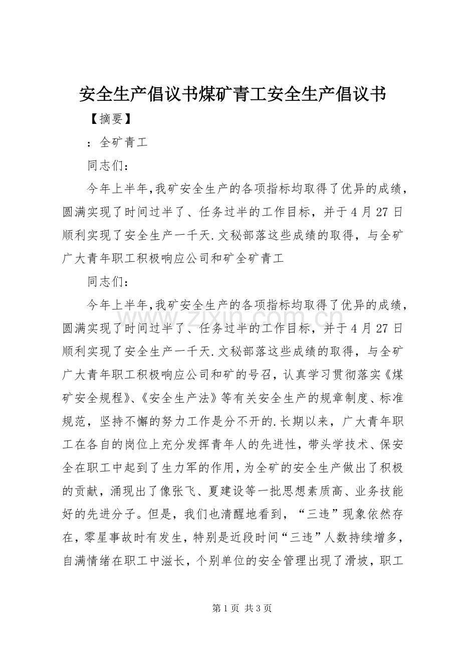 安全生产倡议书煤矿青工安全生产倡议书.docx_第1页