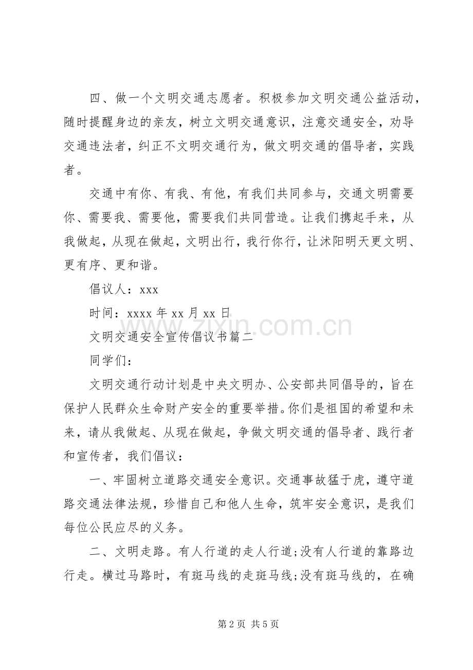 文明交通安全宣传的倡议书.docx_第2页