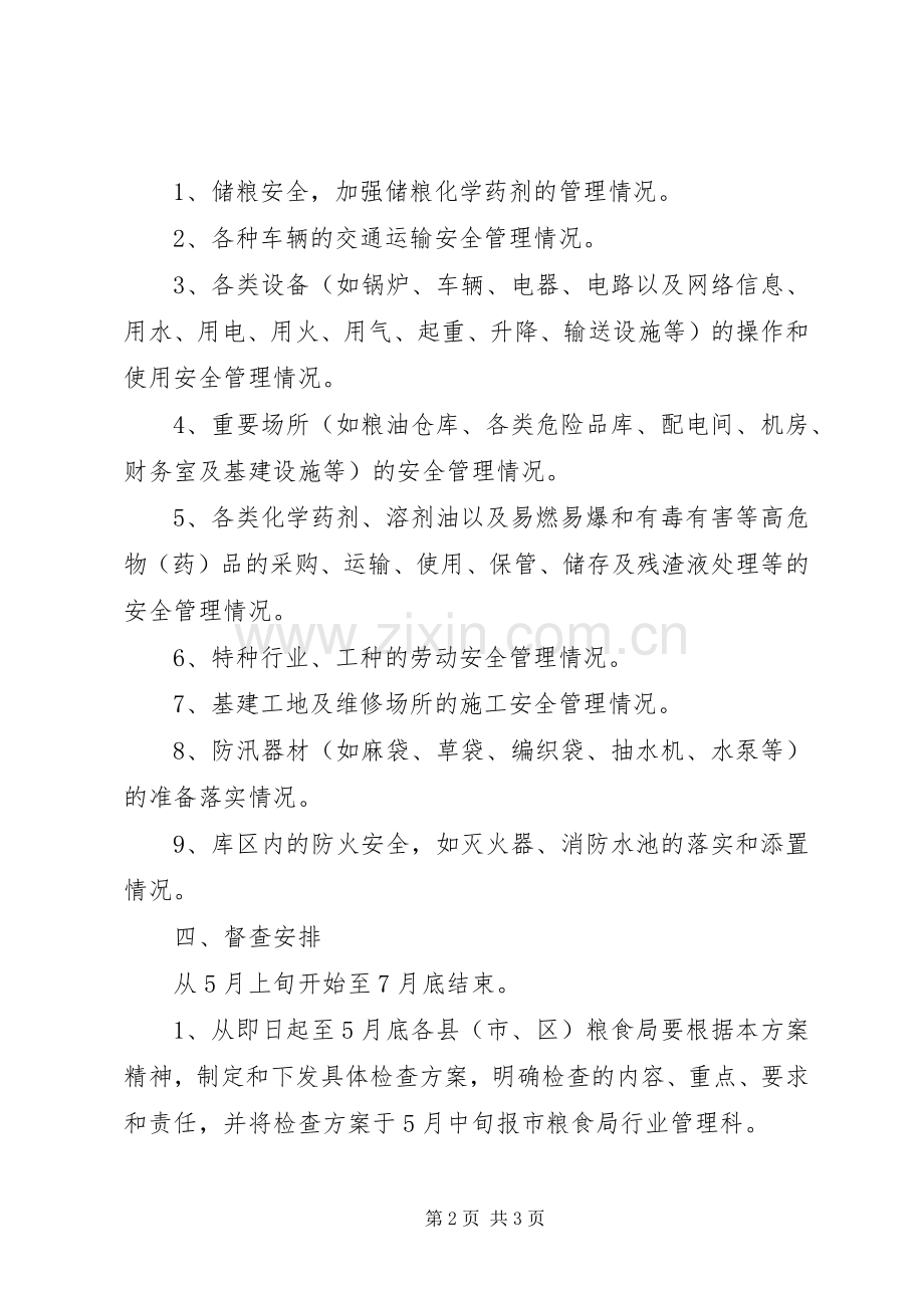 粮食行业安全督工作实施方案.docx_第2页