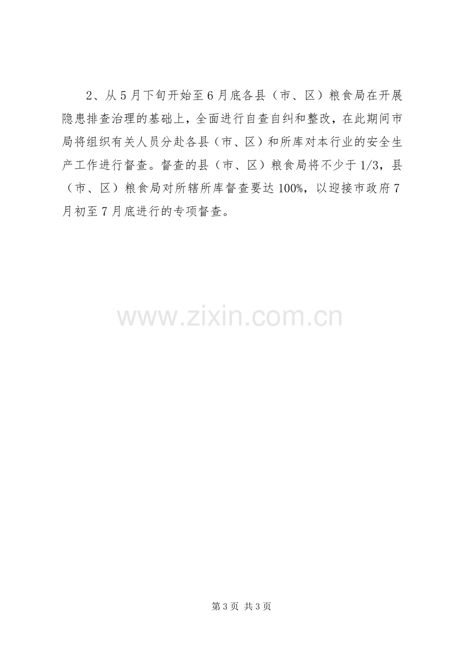 粮食行业安全督工作实施方案.docx_第3页