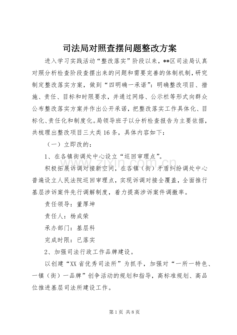 司法局对照查摆问题整改实施方案.docx_第1页