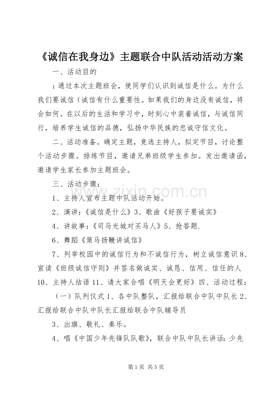 《诚信在我身边》主题联合中队活动活动实施方案.docx_第1页