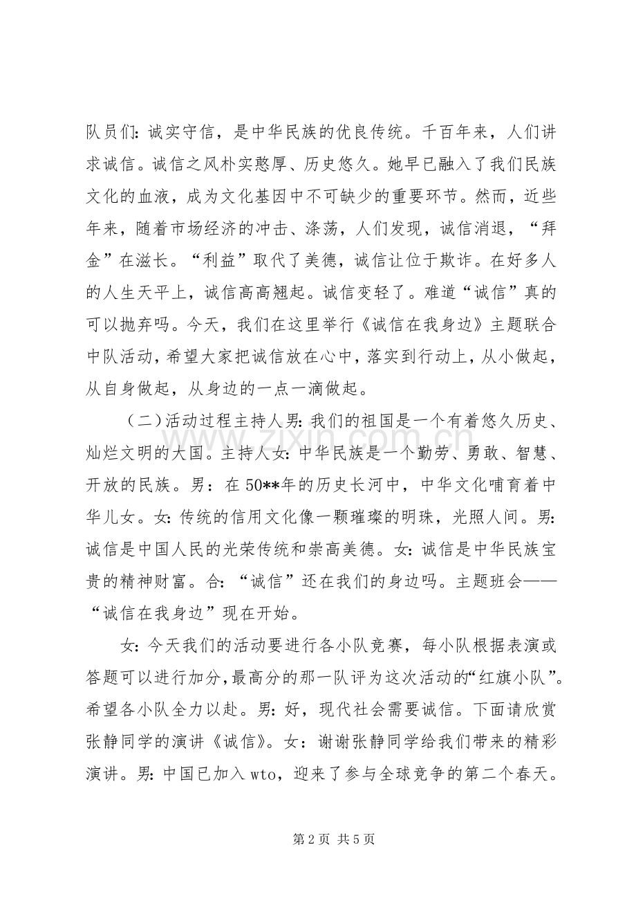 《诚信在我身边》主题联合中队活动活动实施方案.docx_第2页