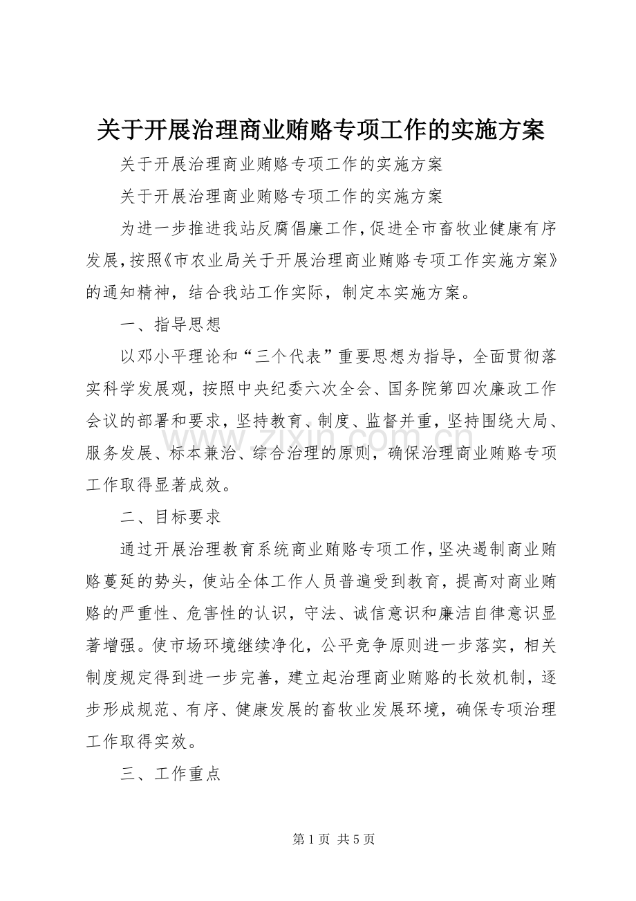 关于开展治理商业贿赂专项工作的方案.docx_第1页