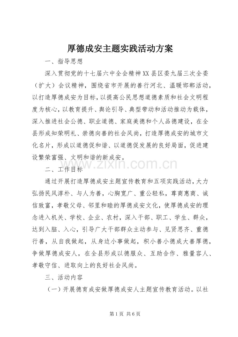 厚德成安主题实践活动实施方案.docx_第1页