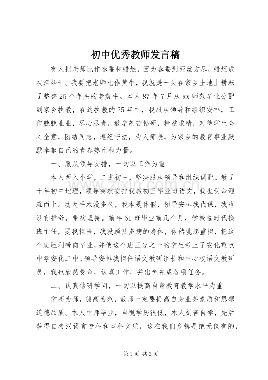 初中优秀教师发言稿.docx_第1页