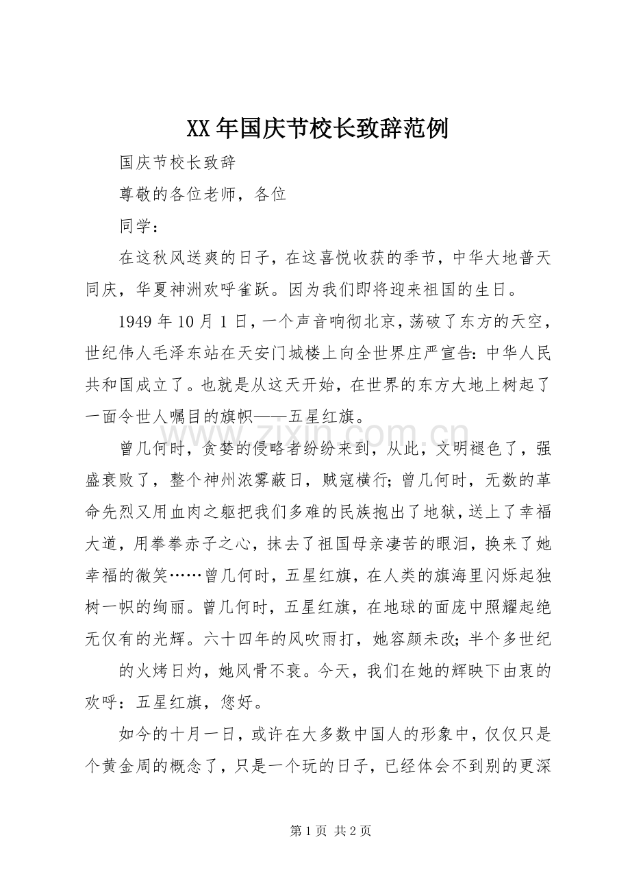 XX年国庆节校长演讲致辞范例.docx_第1页