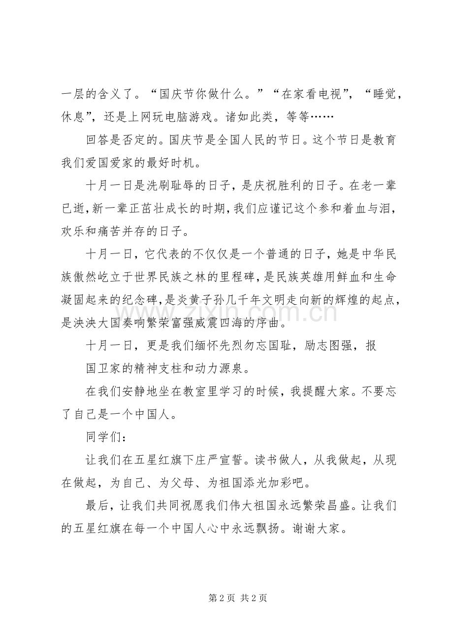 XX年国庆节校长演讲致辞范例.docx_第2页