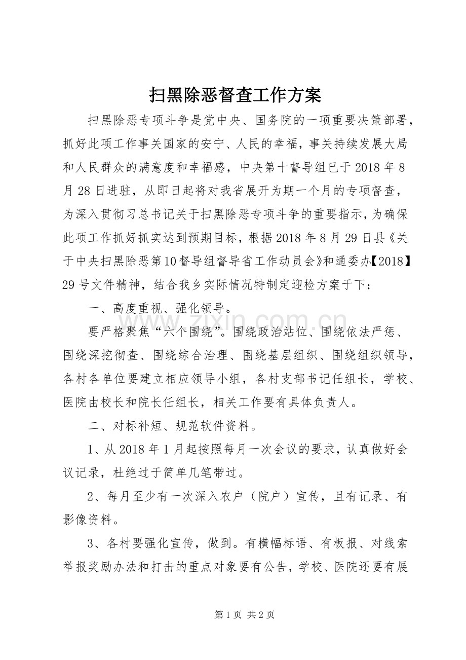 扫黑除恶督查工作实施方案.docx_第1页