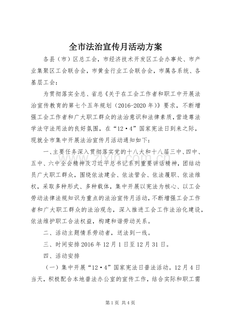 全市法治宣传月活动实施方案.docx_第1页