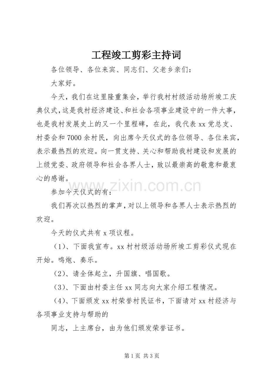 工程竣工剪彩主持词.docx_第1页