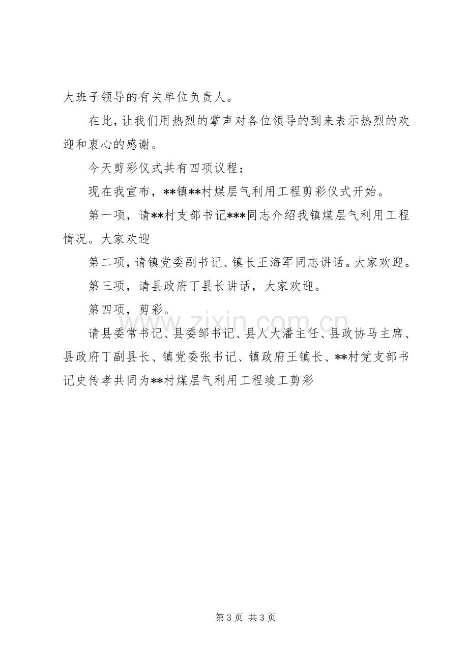 工程竣工剪彩主持词.docx_第3页