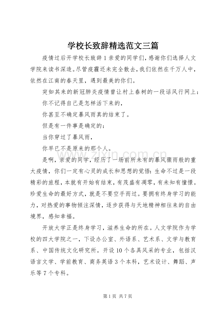 学校长致辞范文三篇.docx_第1页