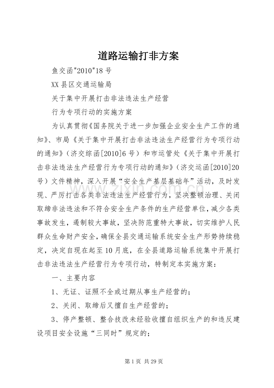 道路运输打非实施方案.docx_第1页