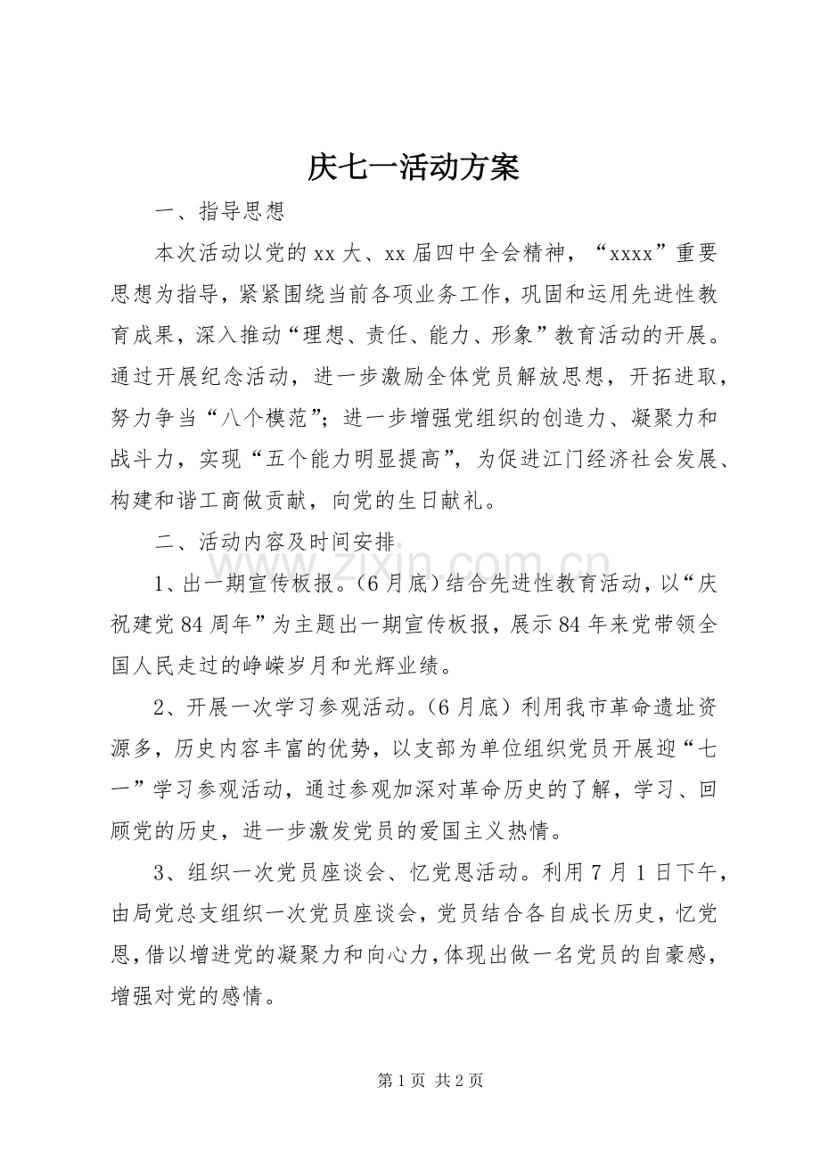 庆七一活动实施方案 .docx_第1页