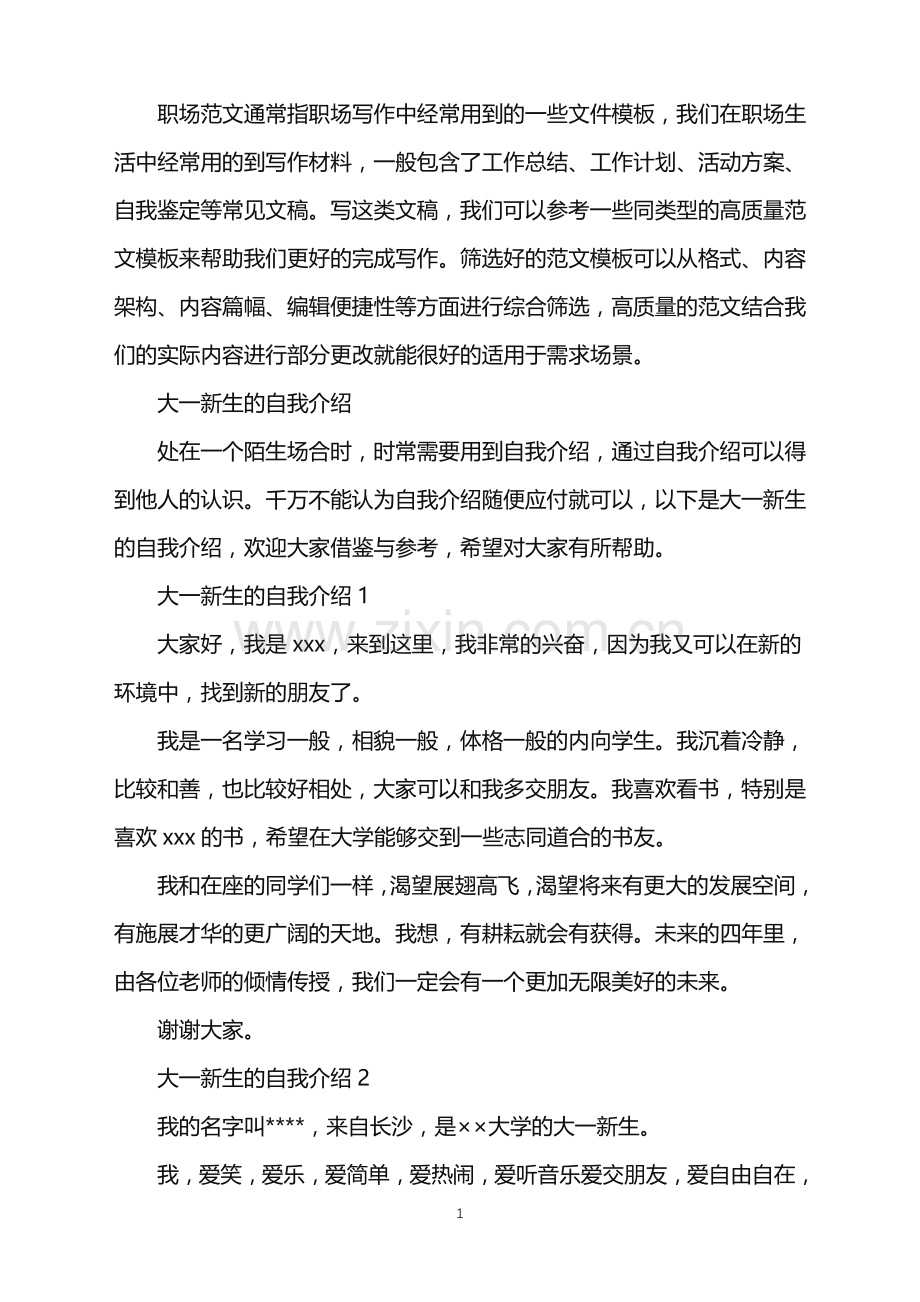 2022年大一新生的自我介绍.doc_第1页