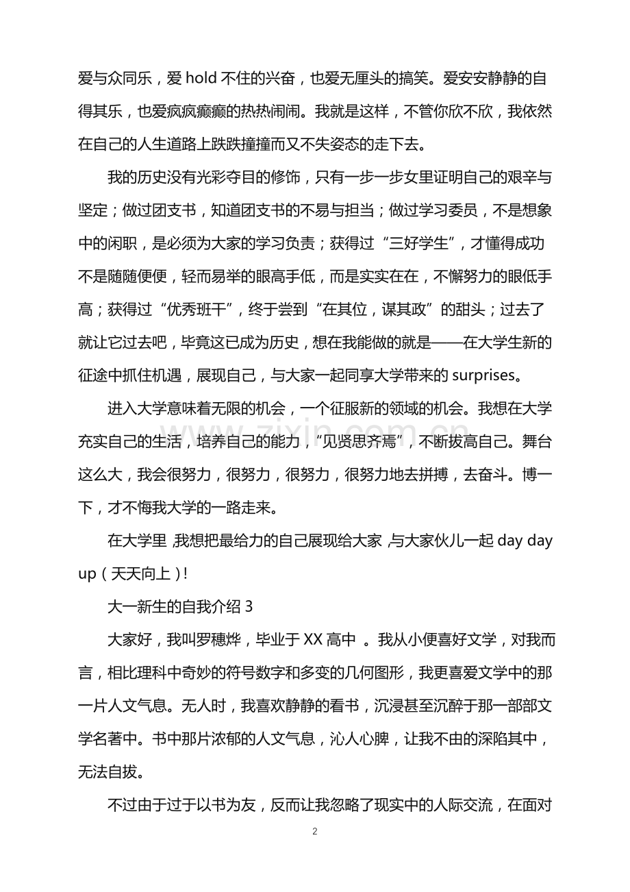 2022年大一新生的自我介绍.doc_第2页