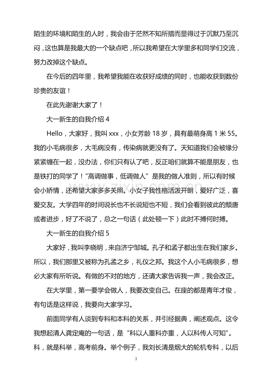 2022年大一新生的自我介绍.doc_第3页