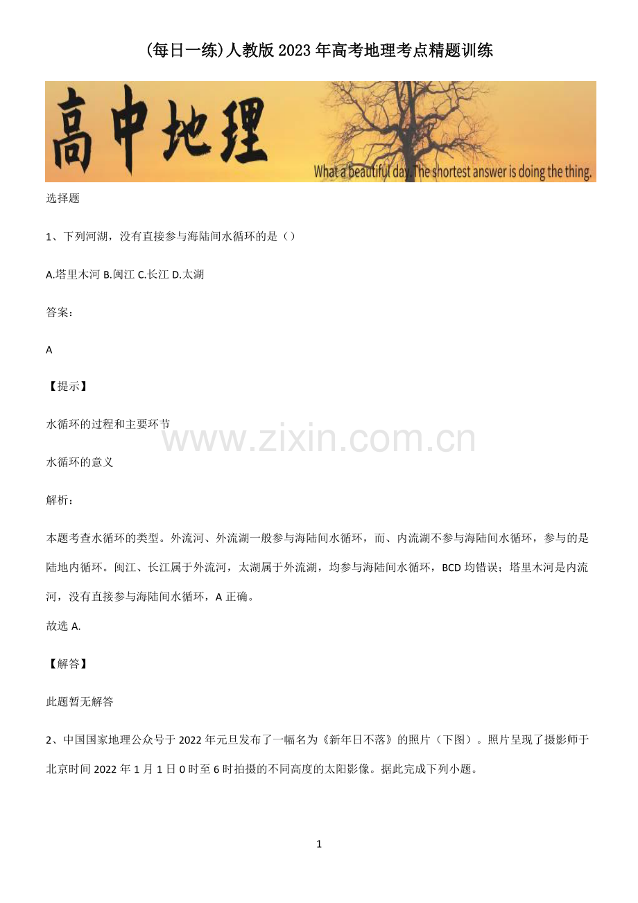 人教版2023年高考地理考点精题训练.pdf_第1页