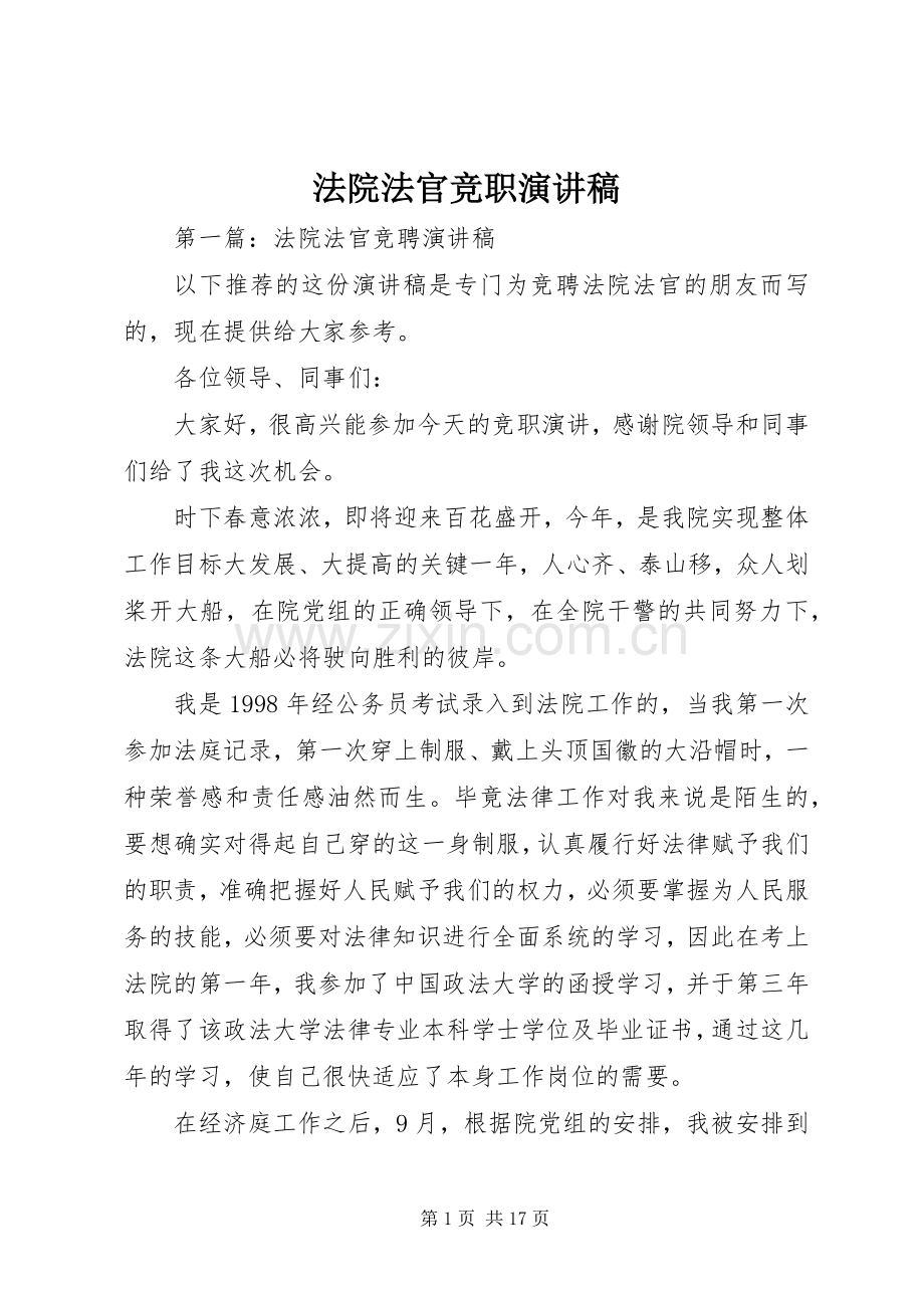 法院法官竞职演讲稿.docx_第1页