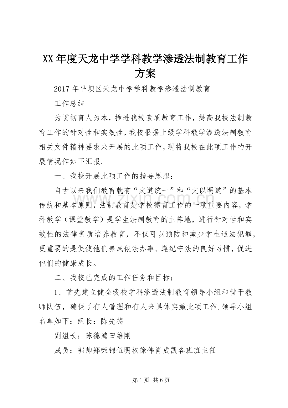 XX年度天龙中学学科教学渗透法制教育工作实施方案.docx_第1页