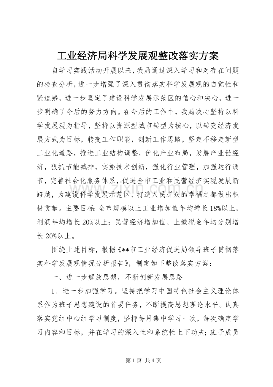 工业经济局科学发展观整改落实实施方案.docx_第1页