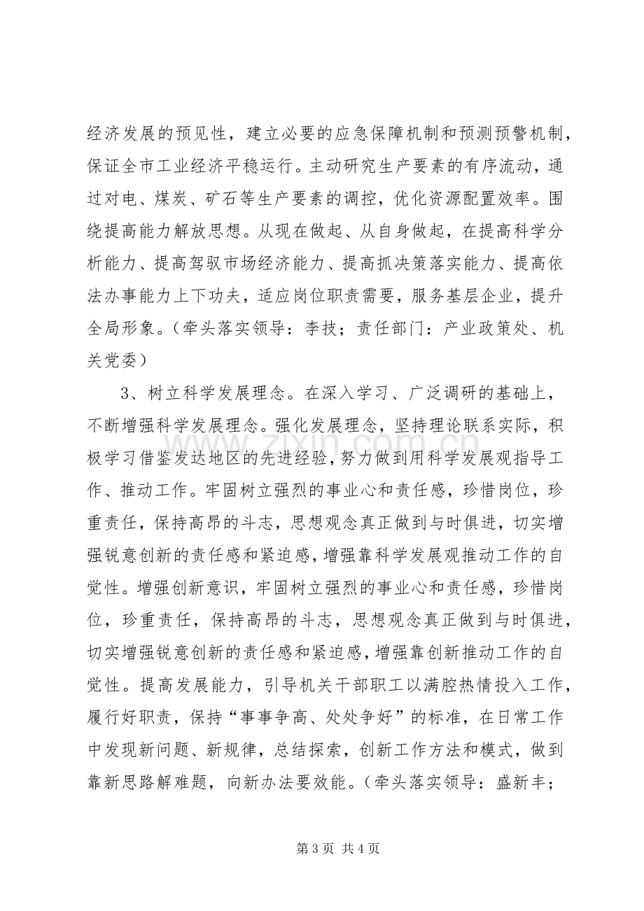 工业经济局科学发展观整改落实实施方案.docx_第3页