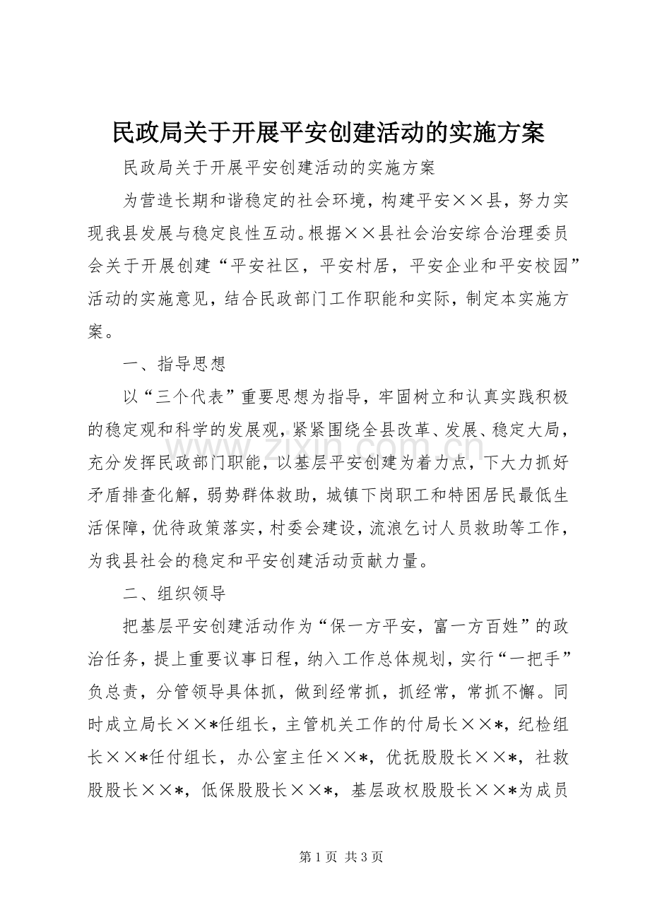 民政局关于开展平安创建活动的方案.docx_第1页