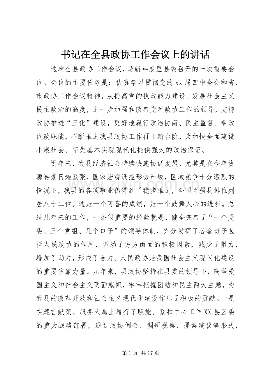 书记在全县政协工作会议上的讲话.docx_第1页