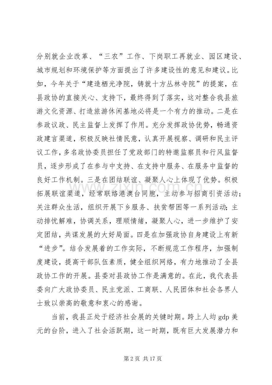 书记在全县政协工作会议上的讲话.docx_第2页