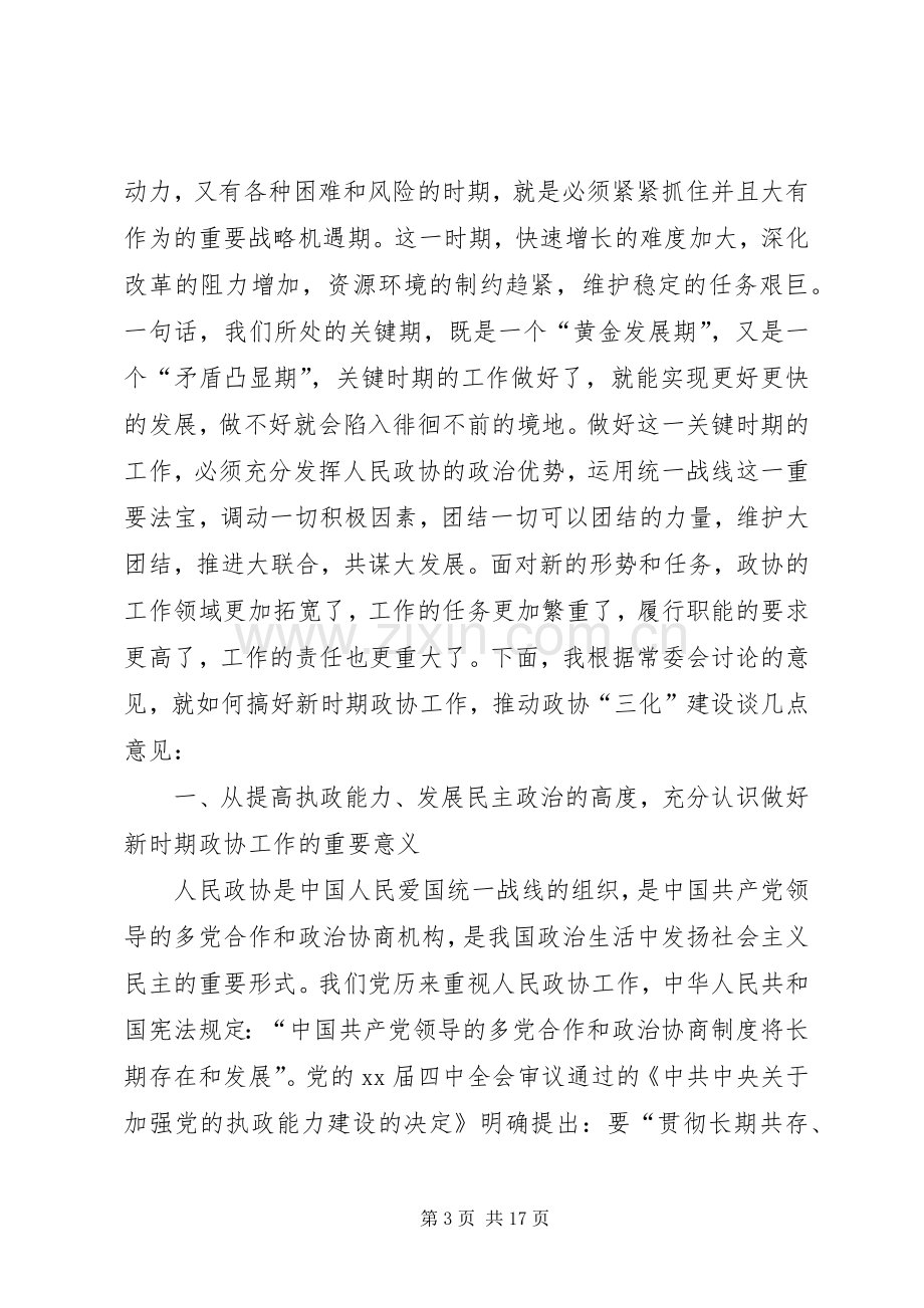 书记在全县政协工作会议上的讲话.docx_第3页