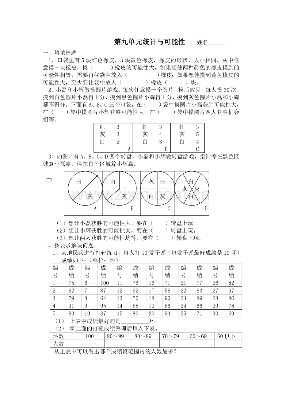 小学数学四年级统计与可能性单元检测.doc_第1页