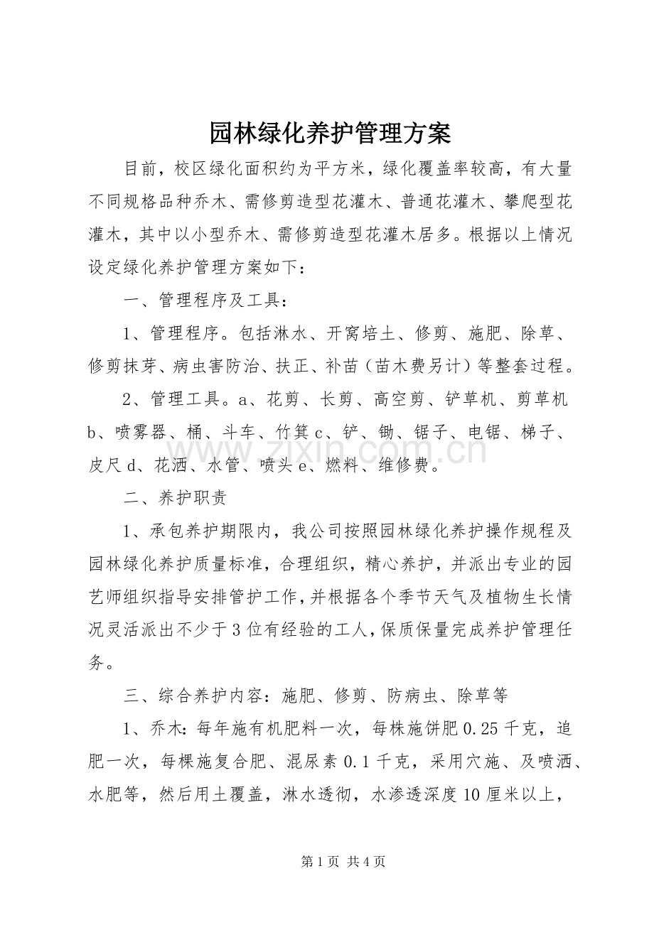 园林绿化养护管理实施方案 (2).docx_第1页