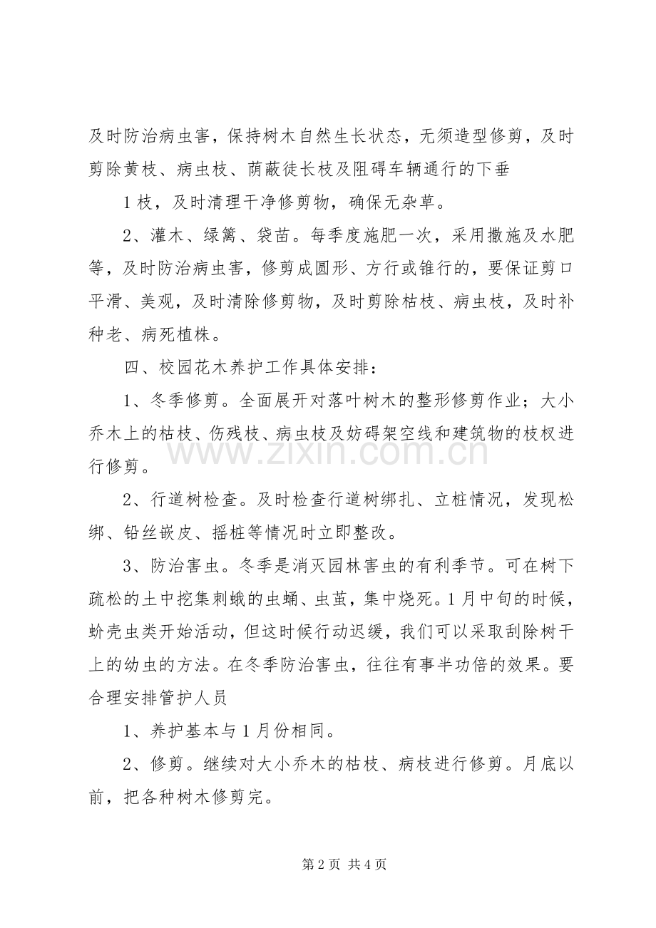 园林绿化养护管理实施方案 (2).docx_第2页