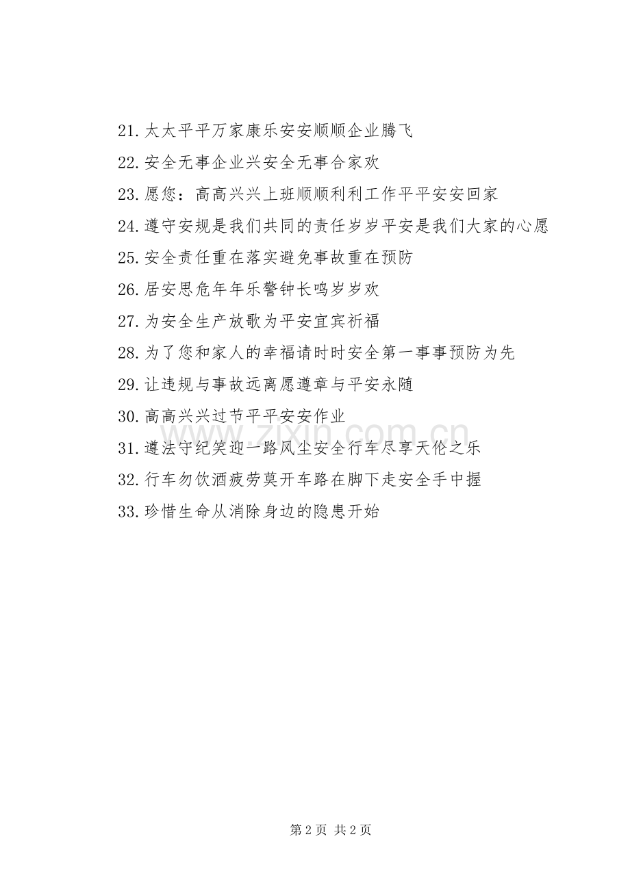 安全生产月的宣传标语集锦.docx_第2页