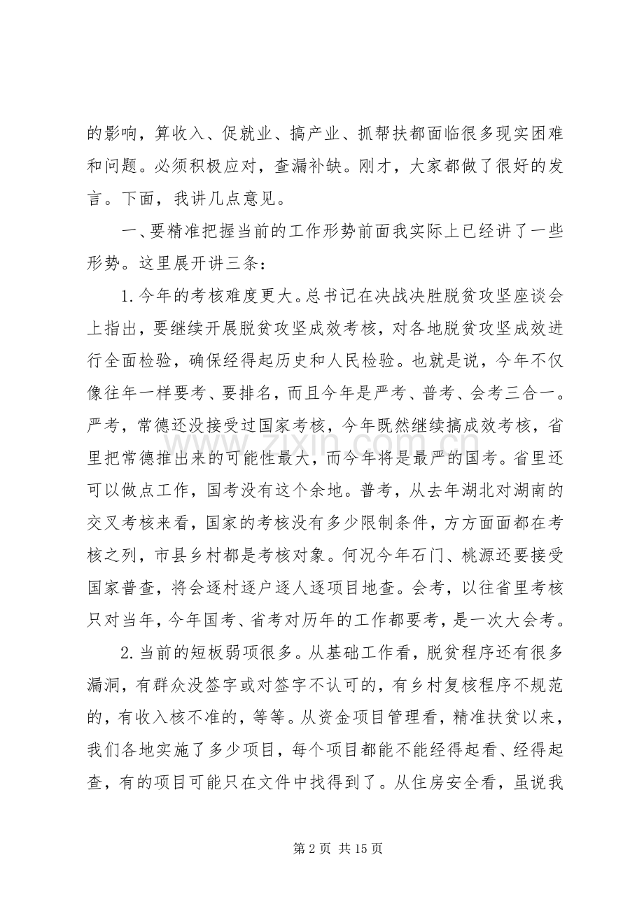 例会讲话稿：脱贫攻坚乡村扶贫.docx_第2页