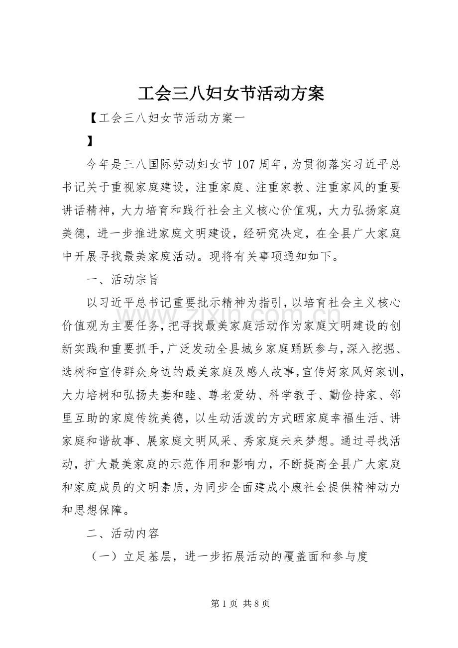 工会三八妇女节活动实施方案 .docx_第1页