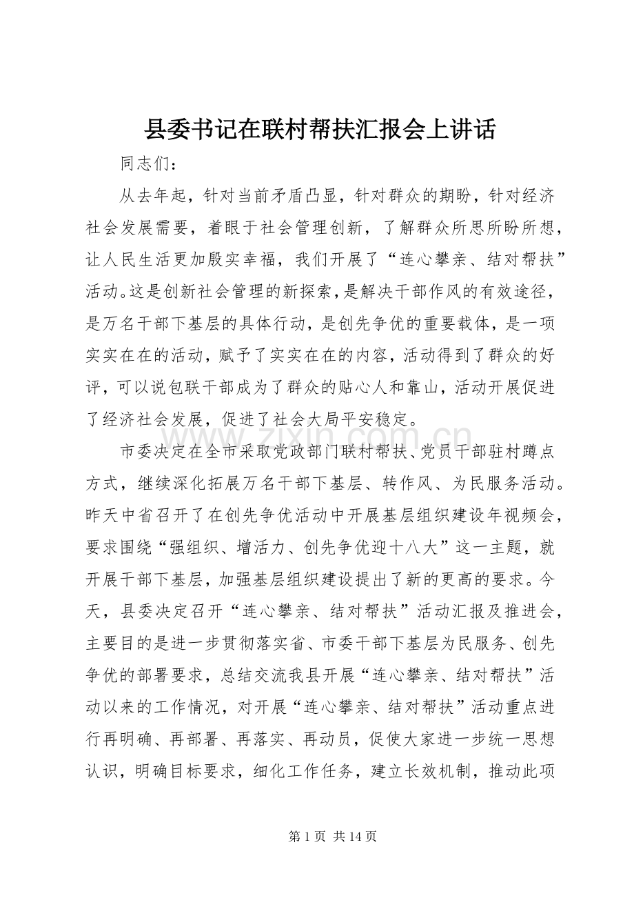 县委书记在联村帮扶汇报会上讲话.docx_第1页