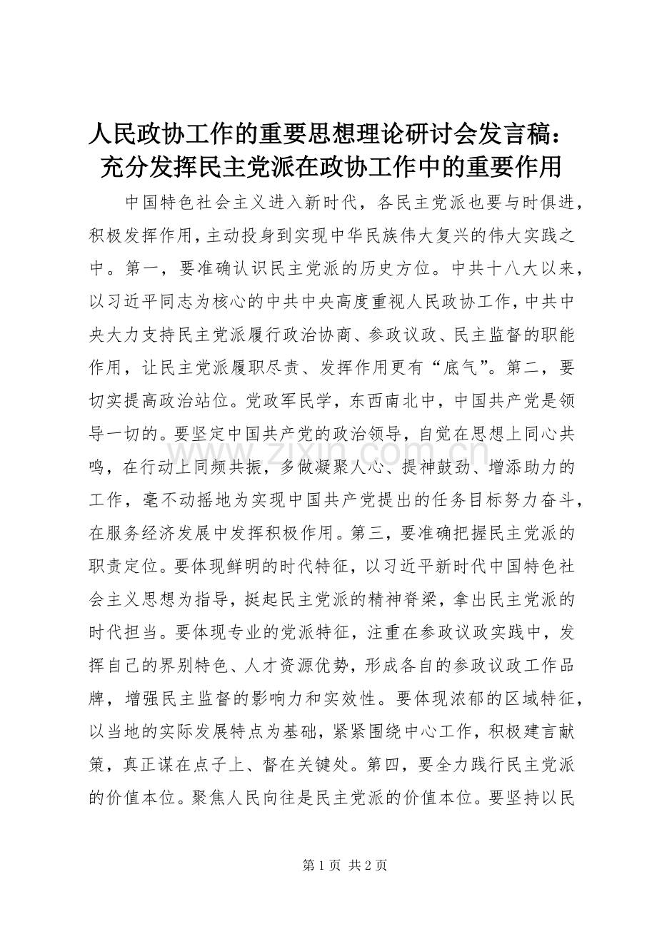 人民政协工作的重要思想理论研讨会发言：充分发挥民主党派在政协工作中的重要作用.docx_第1页