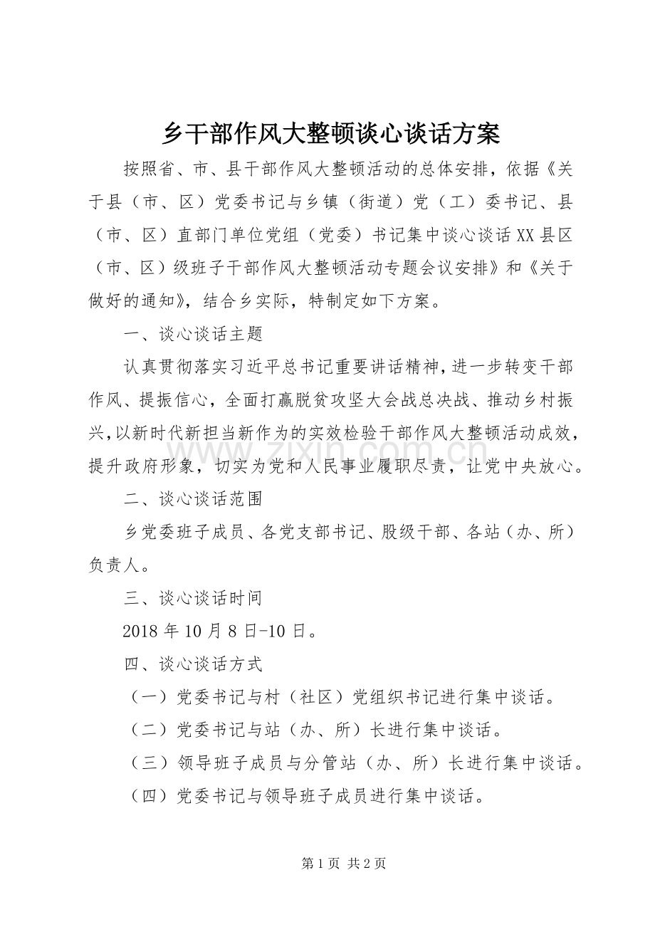 乡干部作风大整顿谈心谈话实施方案.docx_第1页