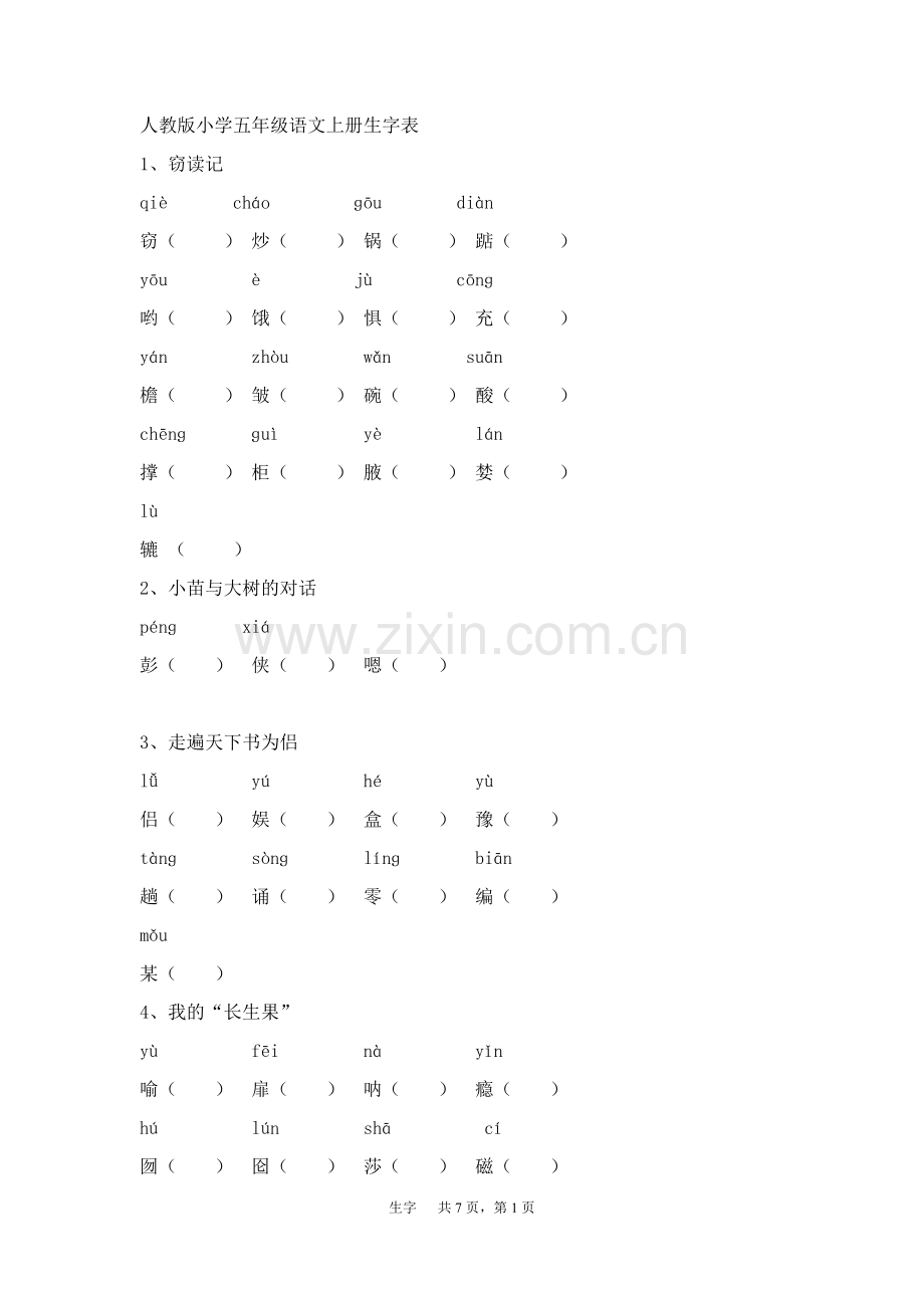 人教版小学五年级语文上册生字表.docx_第1页