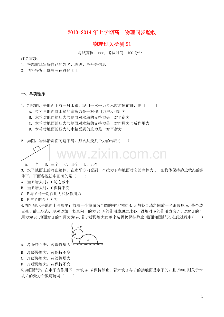 吉林省吉林一中2013-2014学年高一物理上学期同步验收过关检测21.doc_第1页