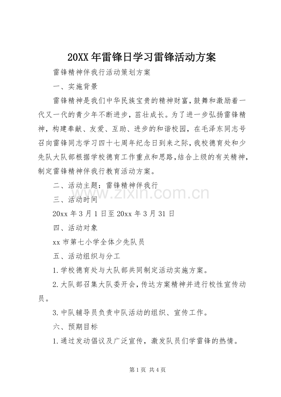 XX年雷锋日学习雷锋活动实施方案.docx_第1页