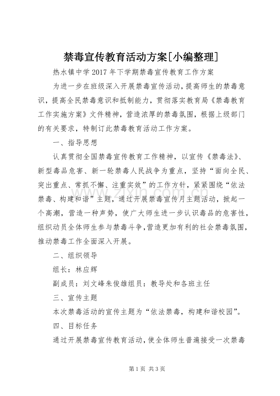 禁毒宣传教育活动实施方案[小编整理].docx_第1页