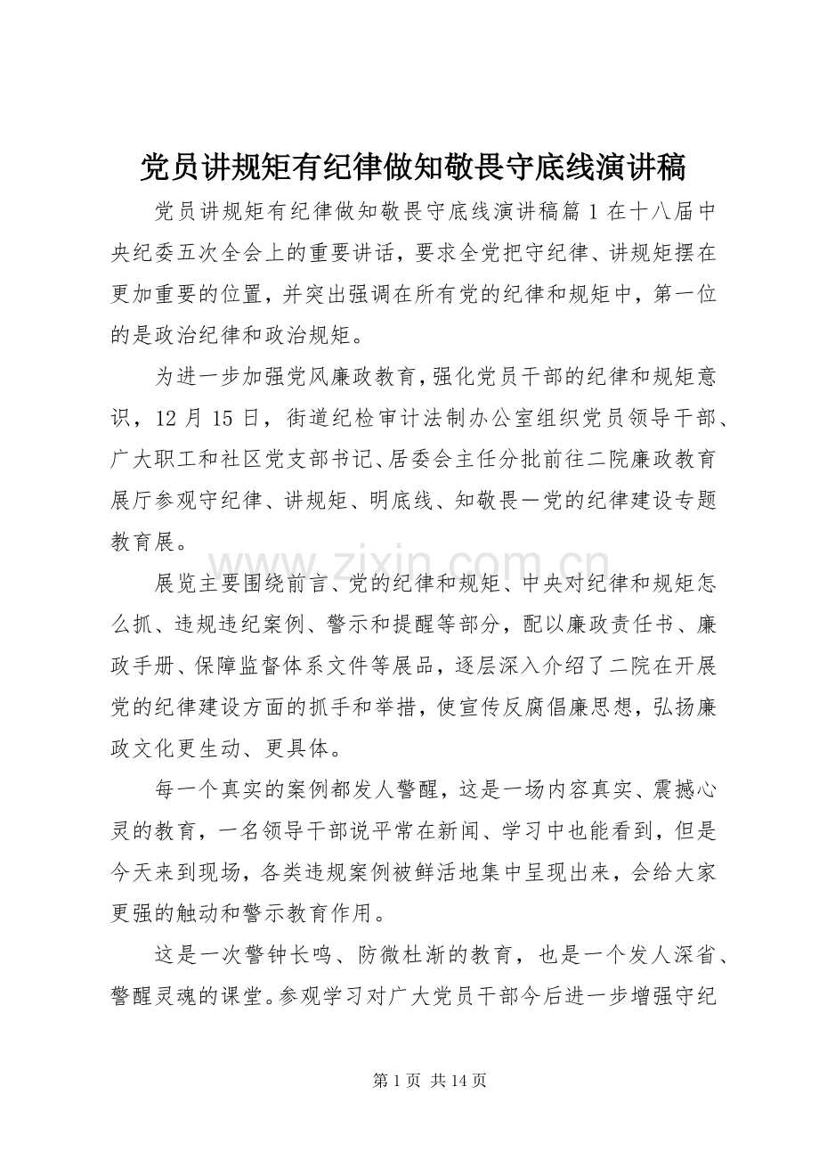 党员讲规矩有纪律做知敬畏守底线演讲稿.docx_第1页