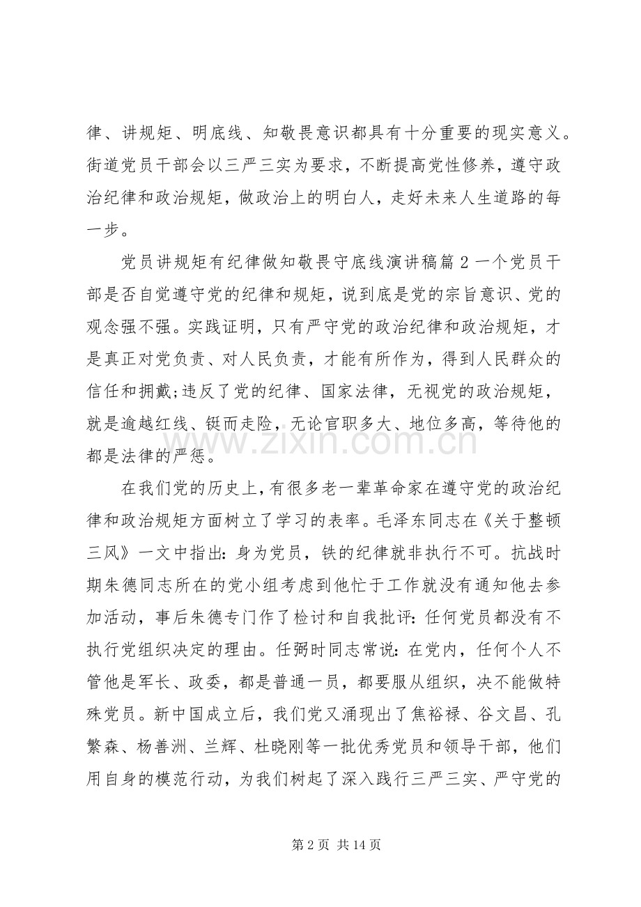 党员讲规矩有纪律做知敬畏守底线演讲稿.docx_第2页