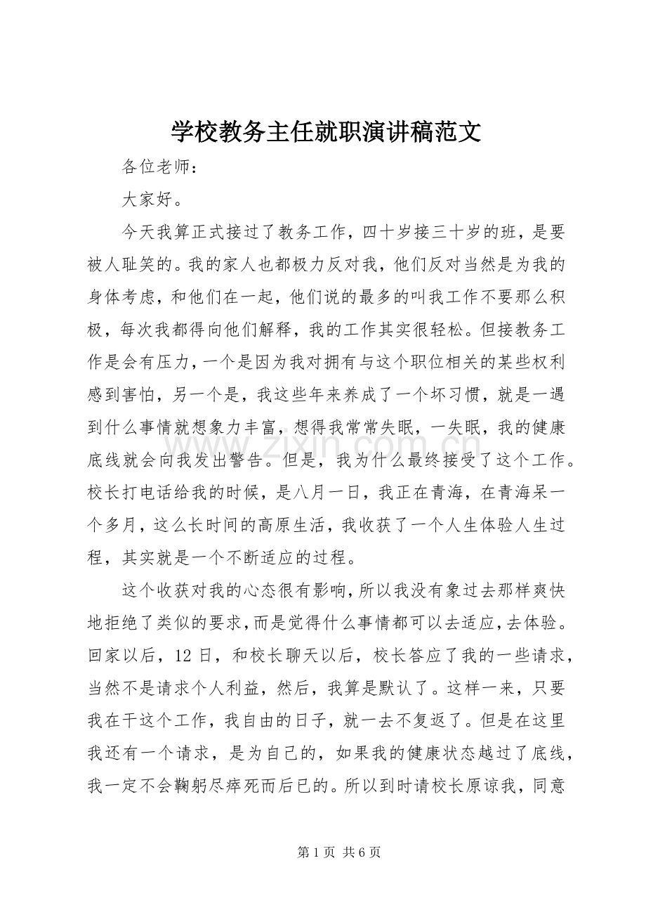 学校教务主任就职演讲稿范文.docx_第1页